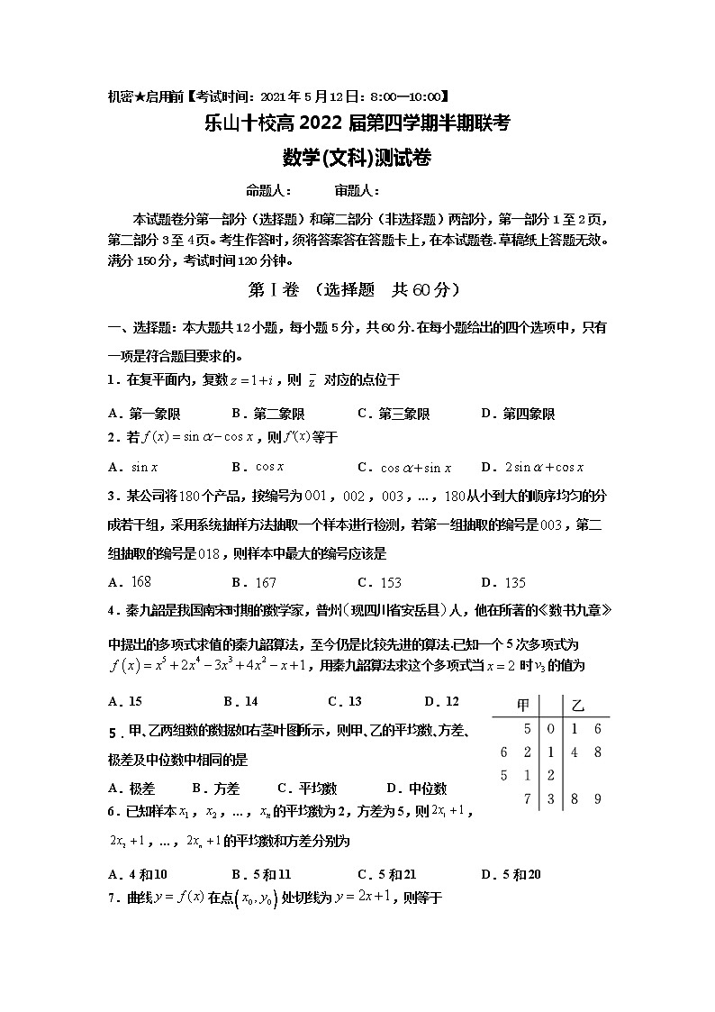 2021乐山十校高二下学期期中联考文科数学试题含答案01
