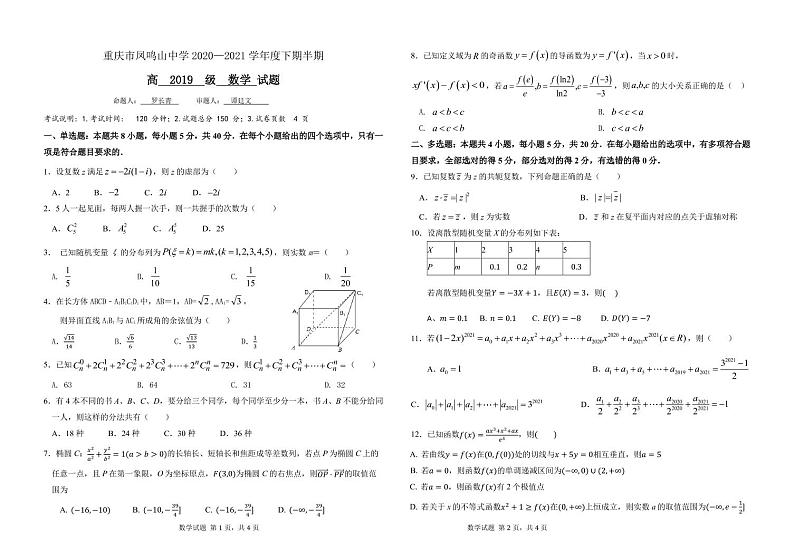 2021重庆市凤鸣山中学高二下学期期中考试数学试题PDF版含答案01