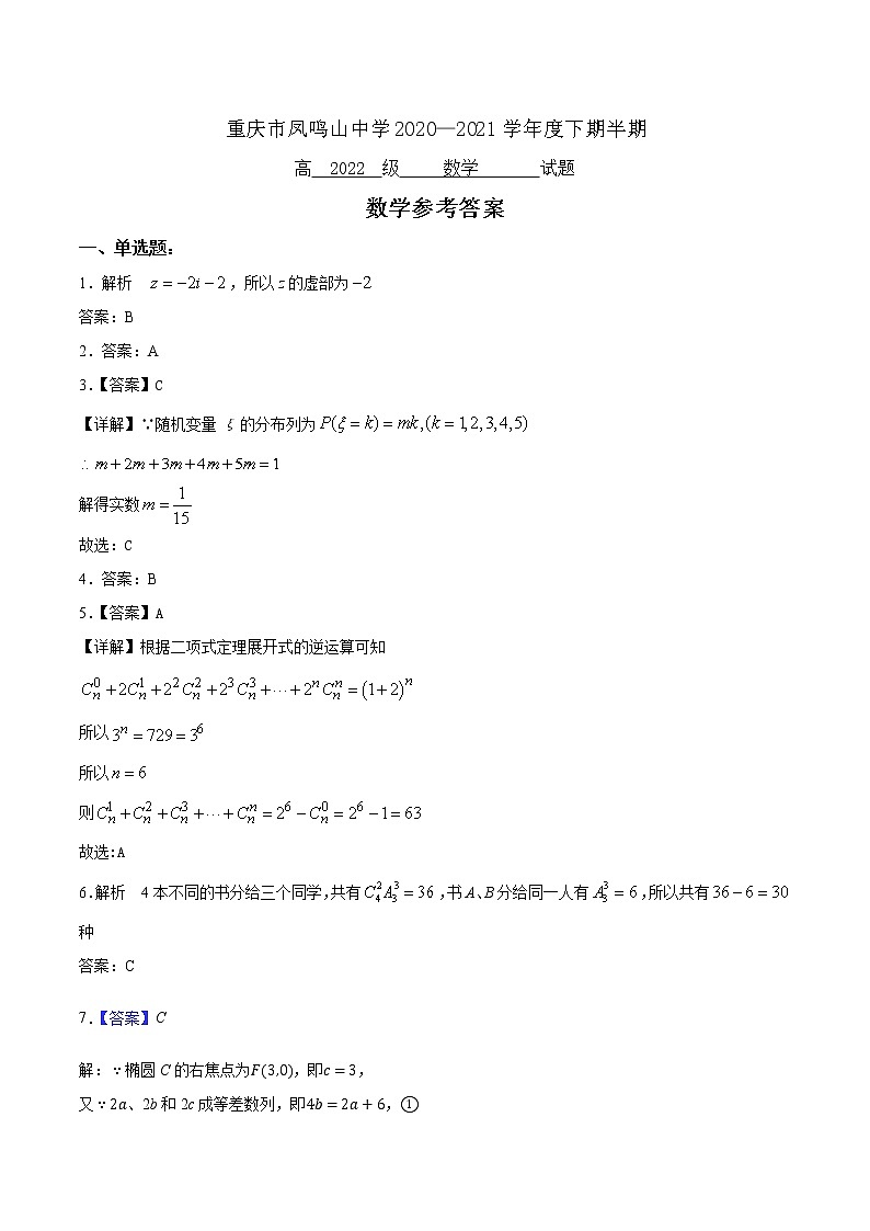 2021重庆市凤鸣山中学高二下学期期中考试数学试题PDF版含答案01