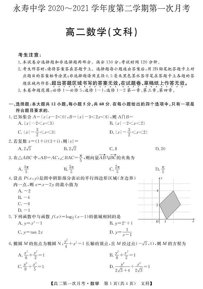 2021咸阳永寿中学高二下学期第一次月考数学（文）试题PDF版含答案01