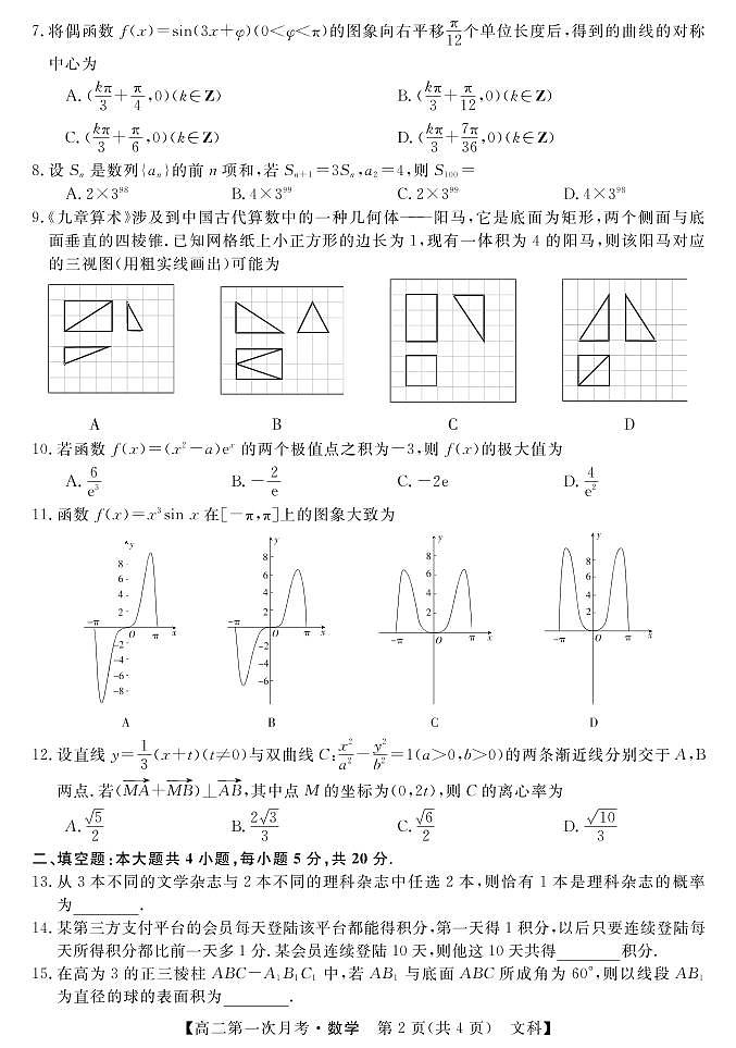 2021咸阳永寿中学高二下学期第一次月考数学（文）试题PDF版含答案02