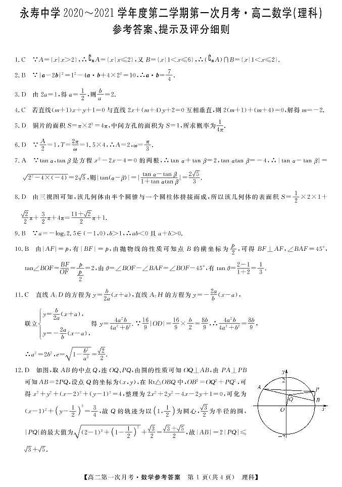 2021咸阳永寿中学高二下学期第一次月考数学（理）试题PDF版含答案01