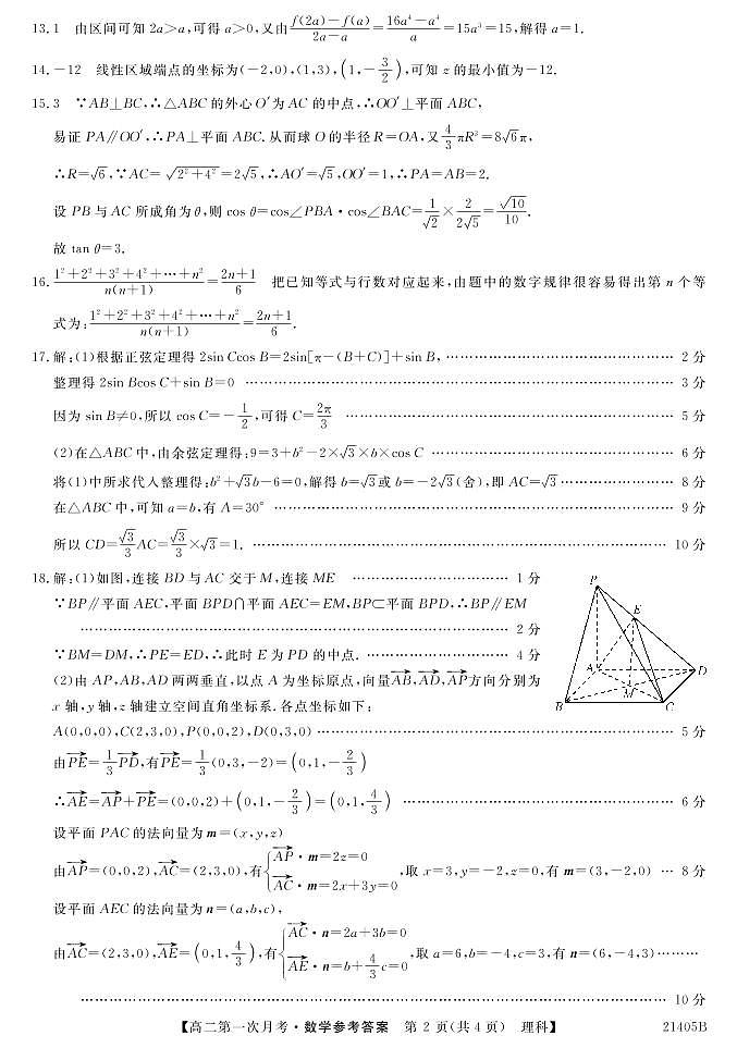 2021咸阳永寿中学高二下学期第一次月考数学（理）试题PDF版含答案02