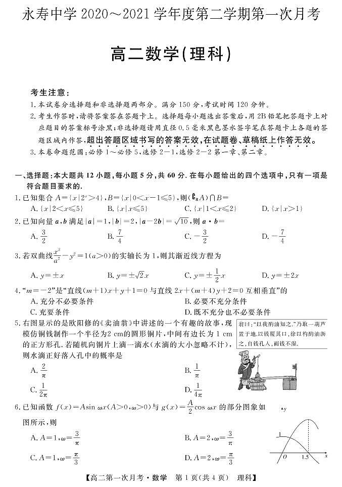 2021咸阳永寿中学高二下学期第一次月考数学（理）试题PDF版含答案01