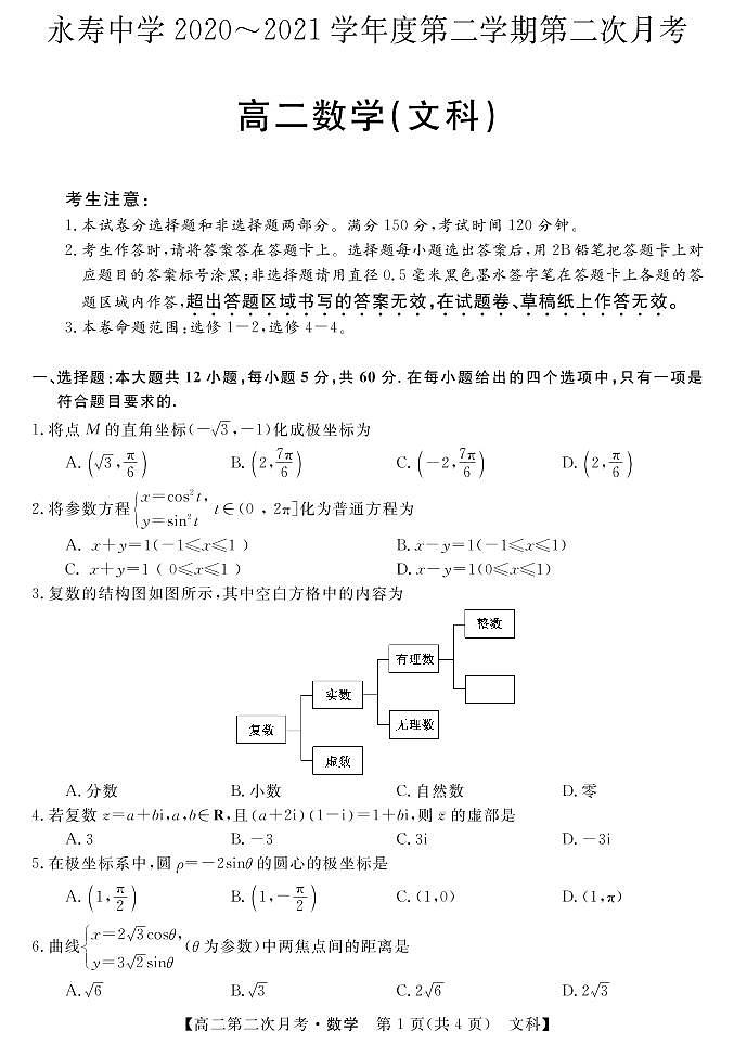 2021咸阳永寿中学高二下学期第二次月考数学（文）试题PDF版含答案01