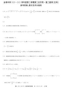 2021咸阳永寿中学高二下学期第二次月考数学（文）试题PDF版含答案