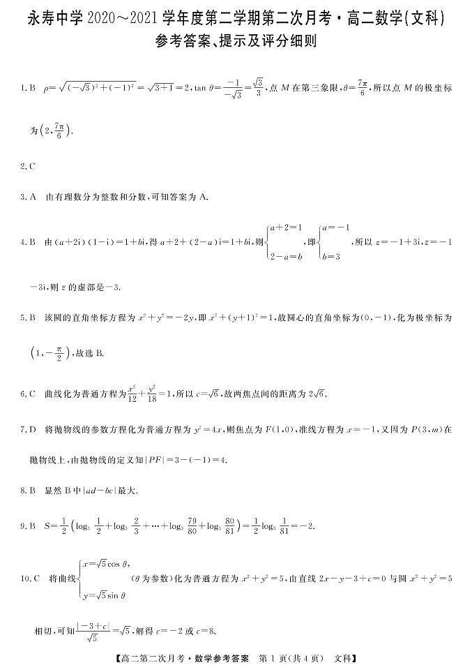 2021咸阳永寿中学高二下学期第二次月考数学（文）试题PDF版含答案01