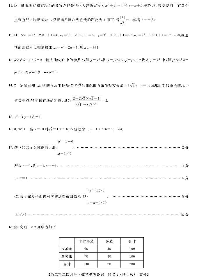 2021咸阳永寿中学高二下学期第二次月考数学（文）试题PDF版含答案02