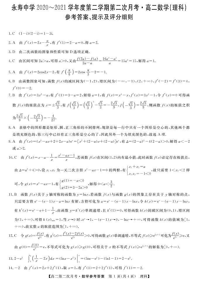 2021咸阳永寿中学高二下学期第二次月考数学（理）试题PDF版含答案01