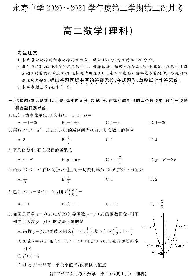 2021咸阳永寿中学高二下学期第二次月考数学（理）试题PDF版含答案01