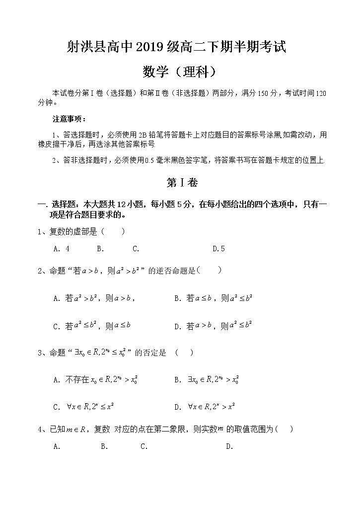 2021遂宁射洪县高中高二下学期期中考试数学理试题含答案01