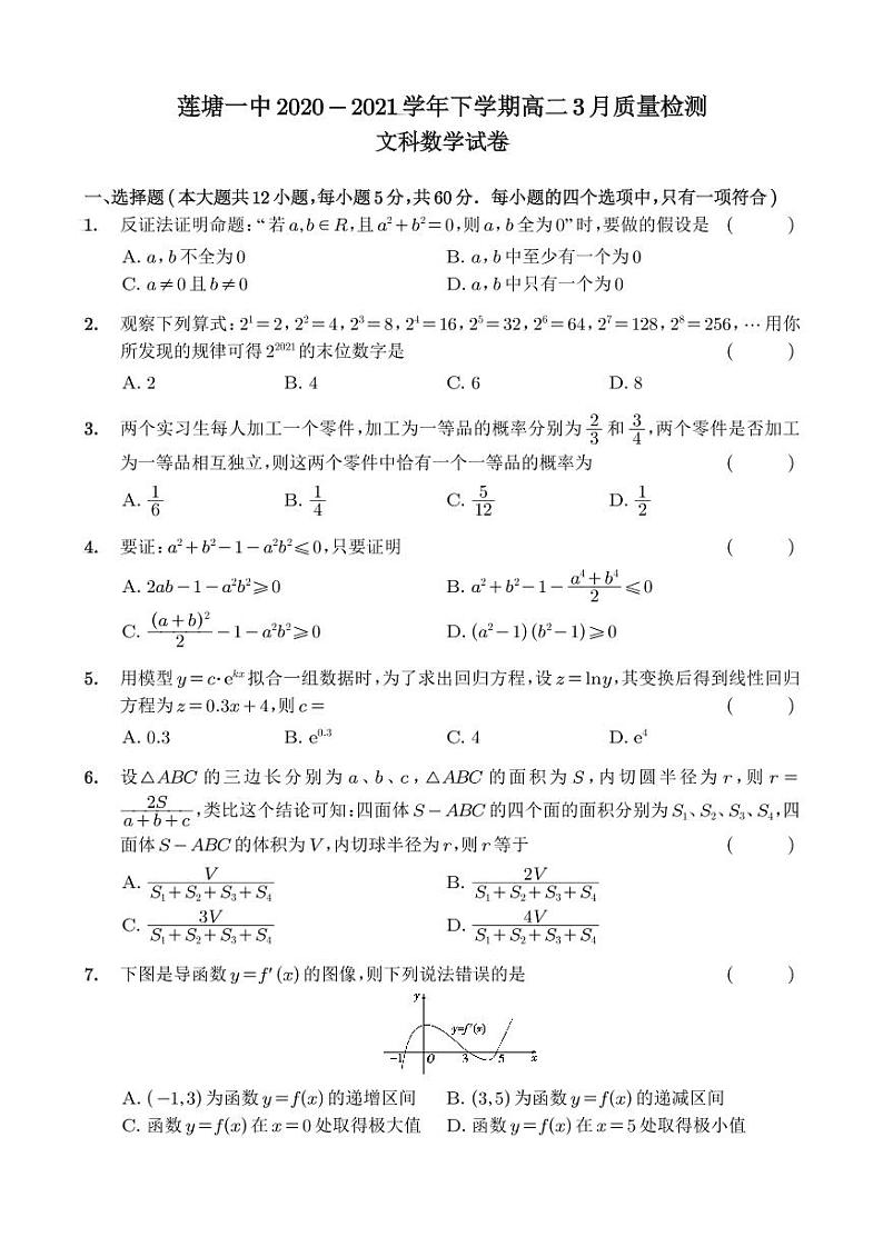 2021南昌县莲塘一中高二3月质量检测数学（文）试题含答案第1页