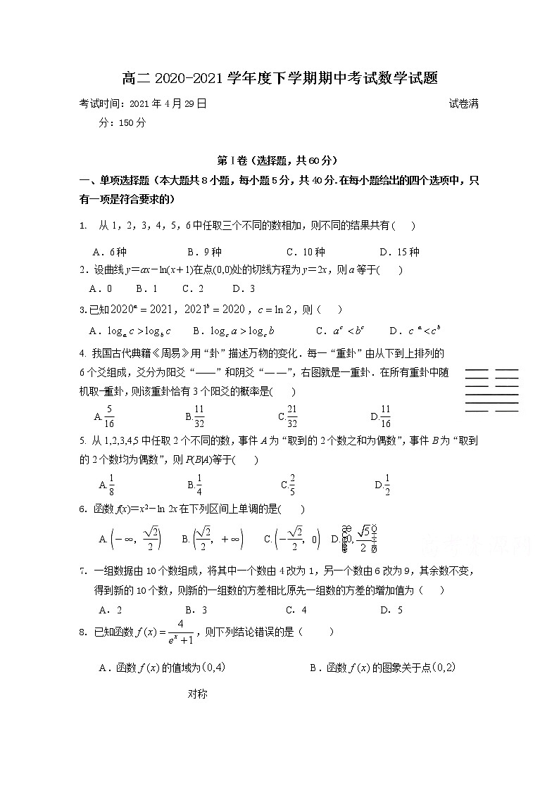 2021泰安宁阳一中高二下学期期中考试考式数学试题含答案第1页