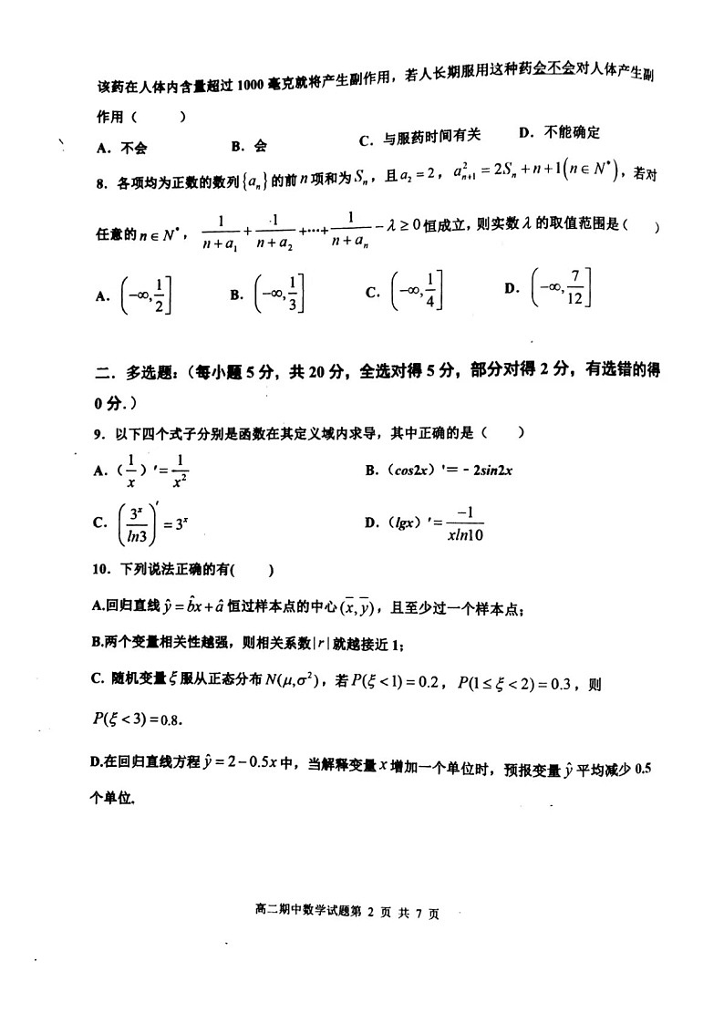 2021锦州渤大附中教育集团高二下学期期中考试数学试题扫描版含答案第2页