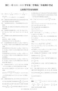 2021山西省怀仁市一中高二下学期期中考试数学（文科）试题PDF版含答案