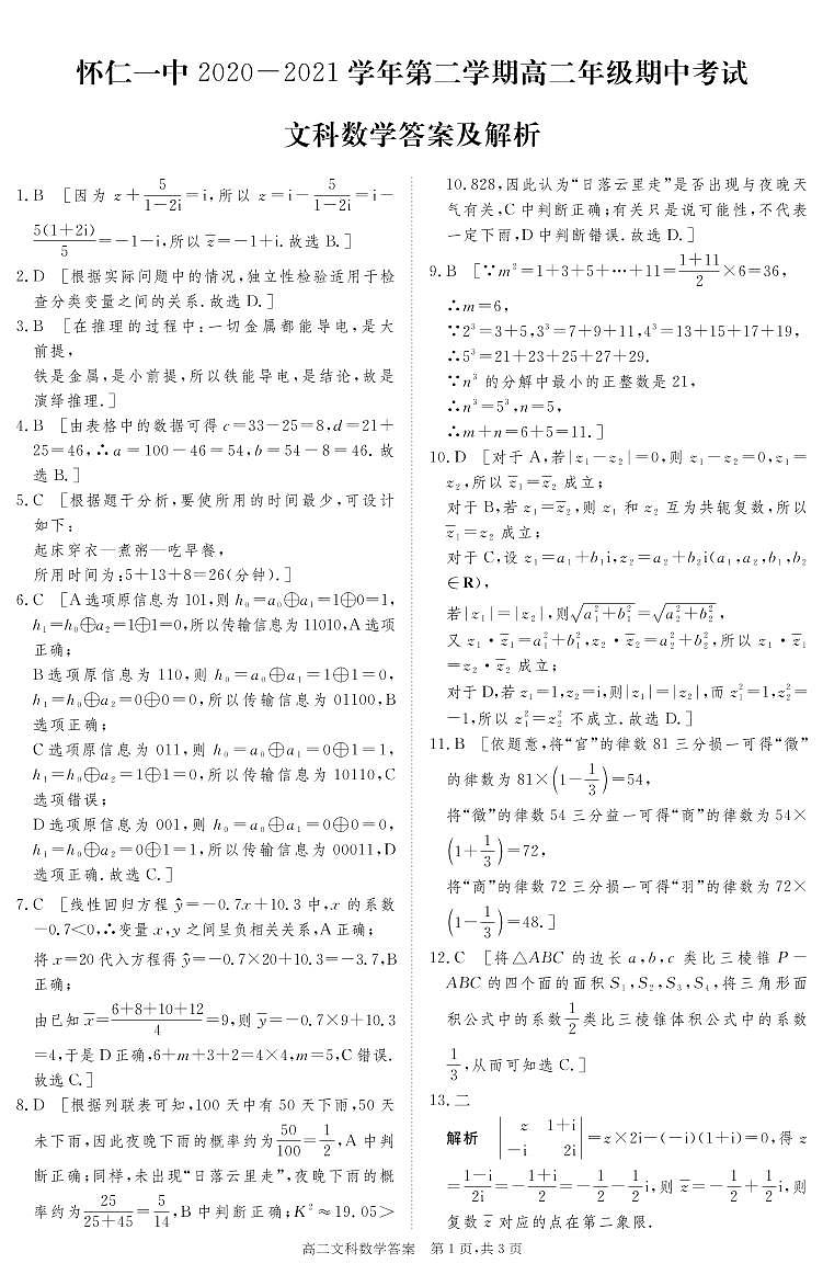 2021山西省怀仁市一中高二下学期期中考试数学（文科）试题PDF版含答案01
