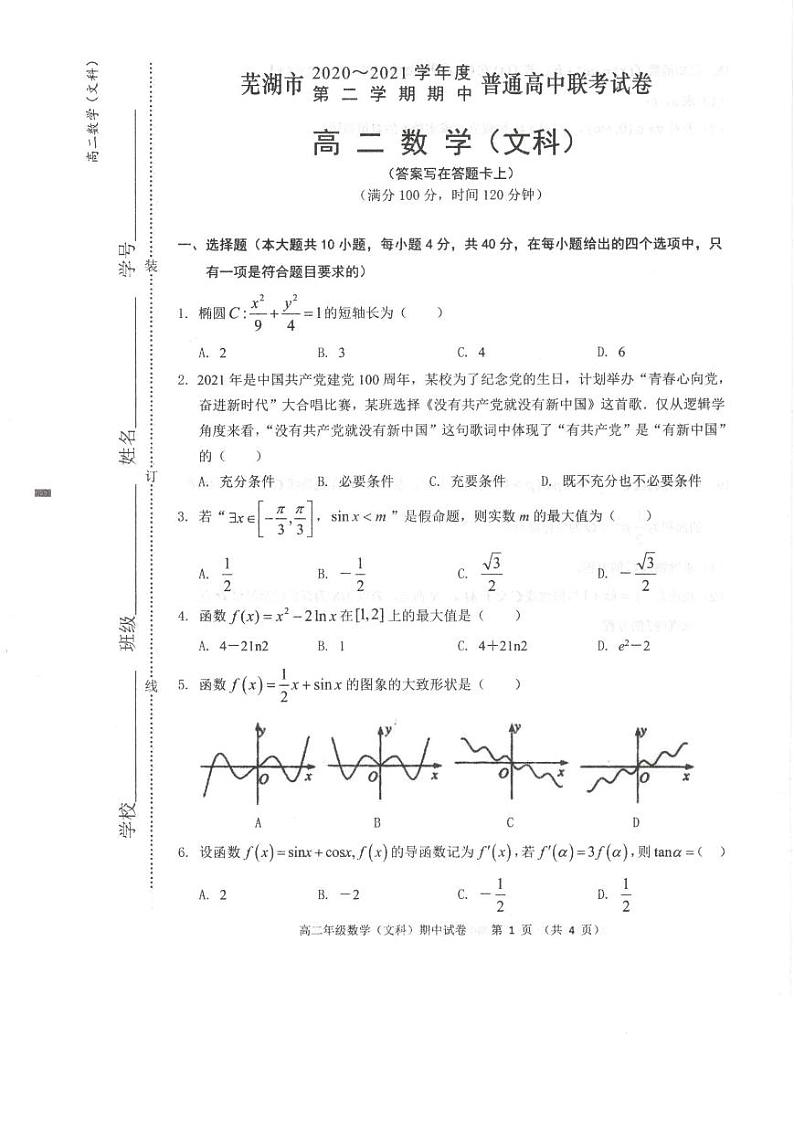 安徽省芜湖市2020-2021学年高二下学期期中联考数学（文）试卷（扫描版）第1页