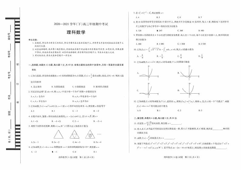 2021合肥六中高二下学期期中考试数学（理）试题PDF版缺答案第1页