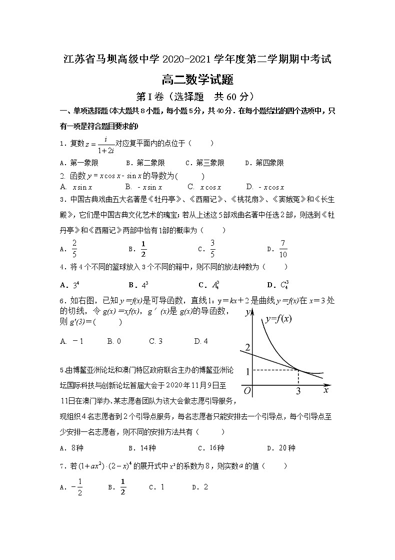 2021江苏省马坝高级中学高二下学期期中考试数学试题含答案第1页
