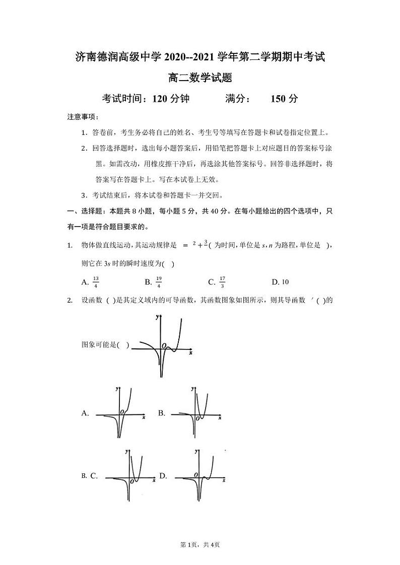 2021济南德润高级中学高二下学期期中考试数学试卷PDF版含答案01