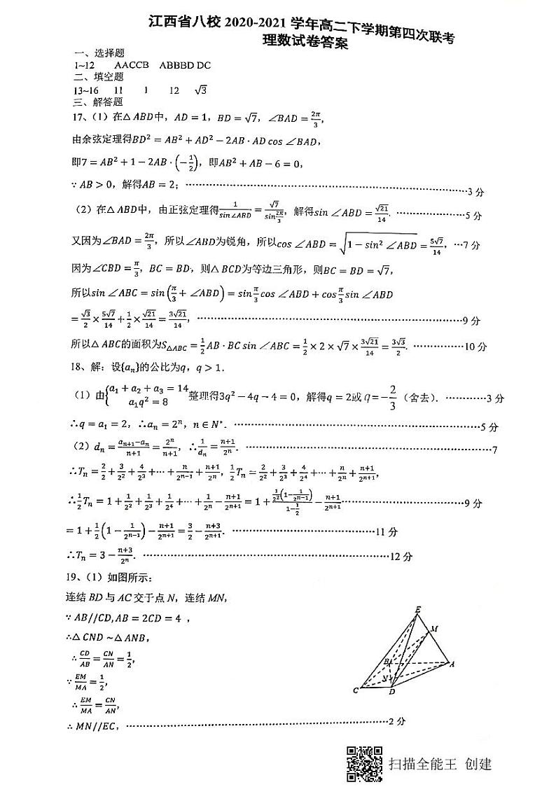 2021八校（新余一中、宜春中学等）高二下学期第四次联考数学（理）试题扫描版含答案01