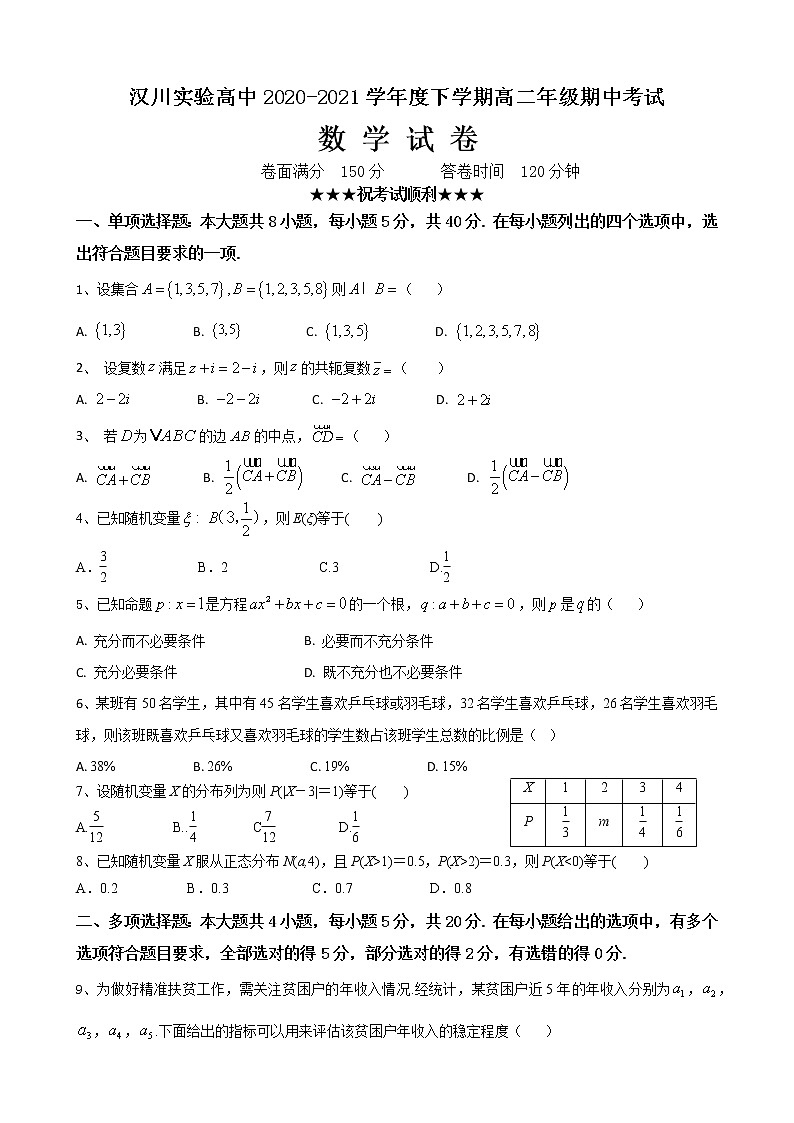 2021湖北省汉川实验高中高二下学期期中考试数学试题含答案01