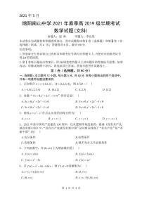 2021绵阳南山中学高二下学期期中考试数学（文）PDF版含答案（可编辑）