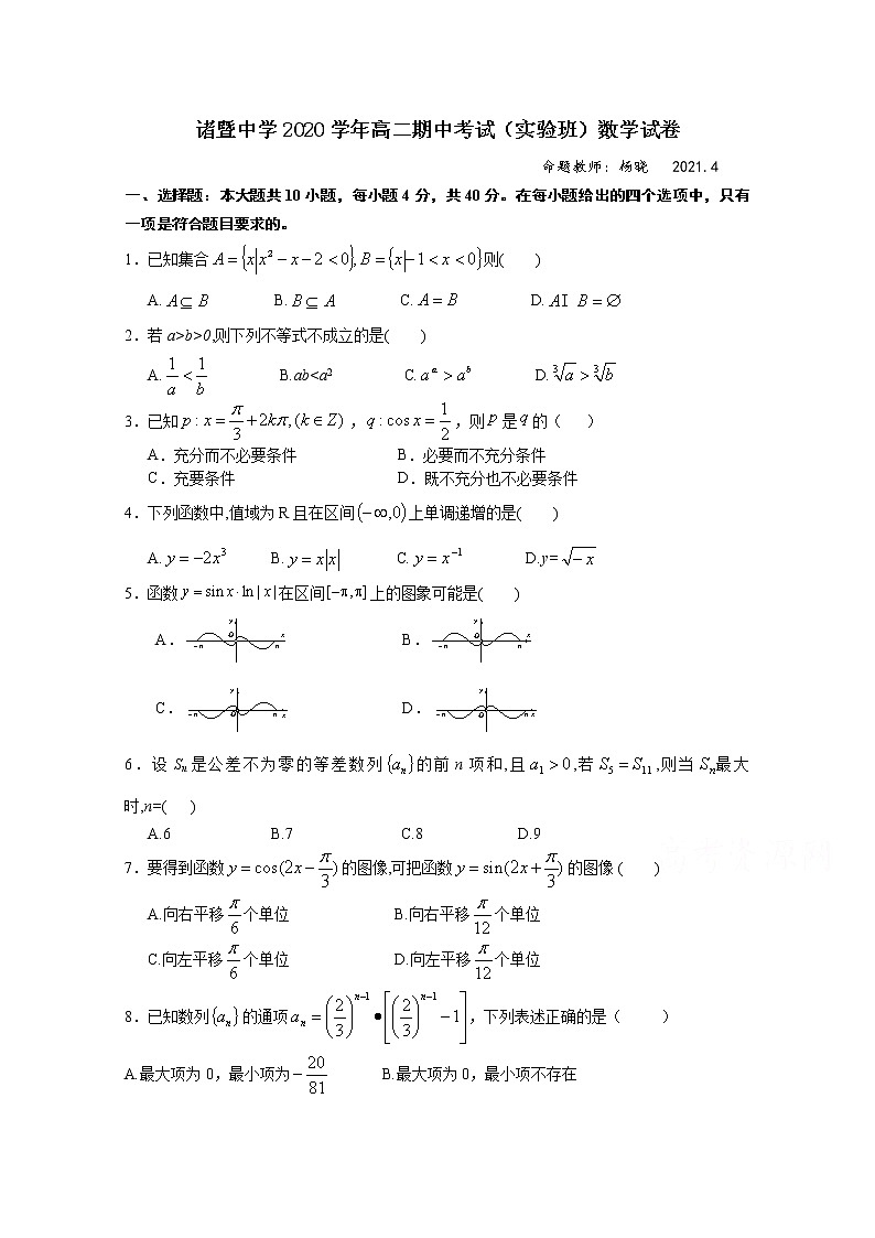 2021绍兴诸暨中学高二下学期4月期中考试数学试题（实验班）含答案01