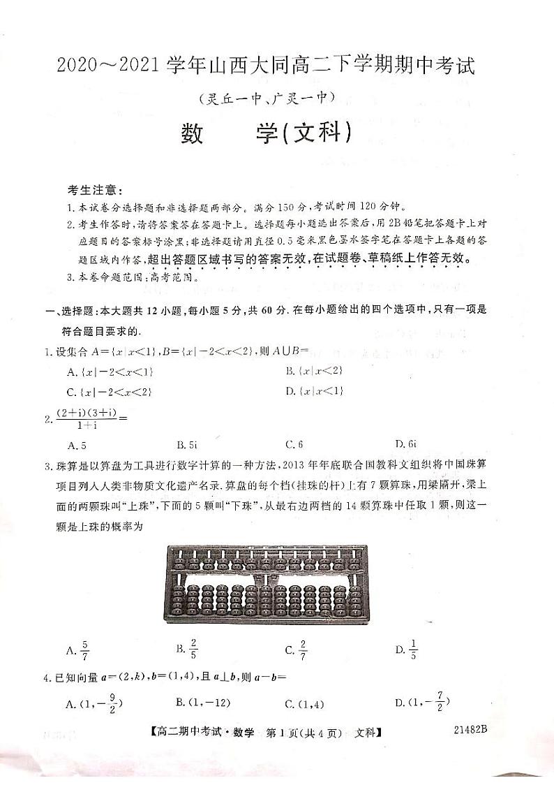 山西省大同市灵丘一中、广灵一中2020-2021学年高二下学期期中联考数学（文）试题（PDF）第1页