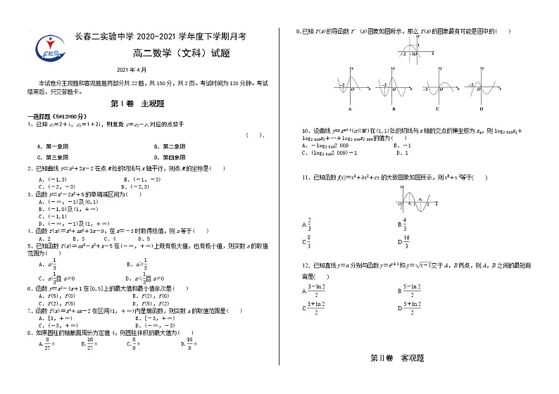 2021长春第二实验中学高二下学期4月月考数学（文）试题含答案01