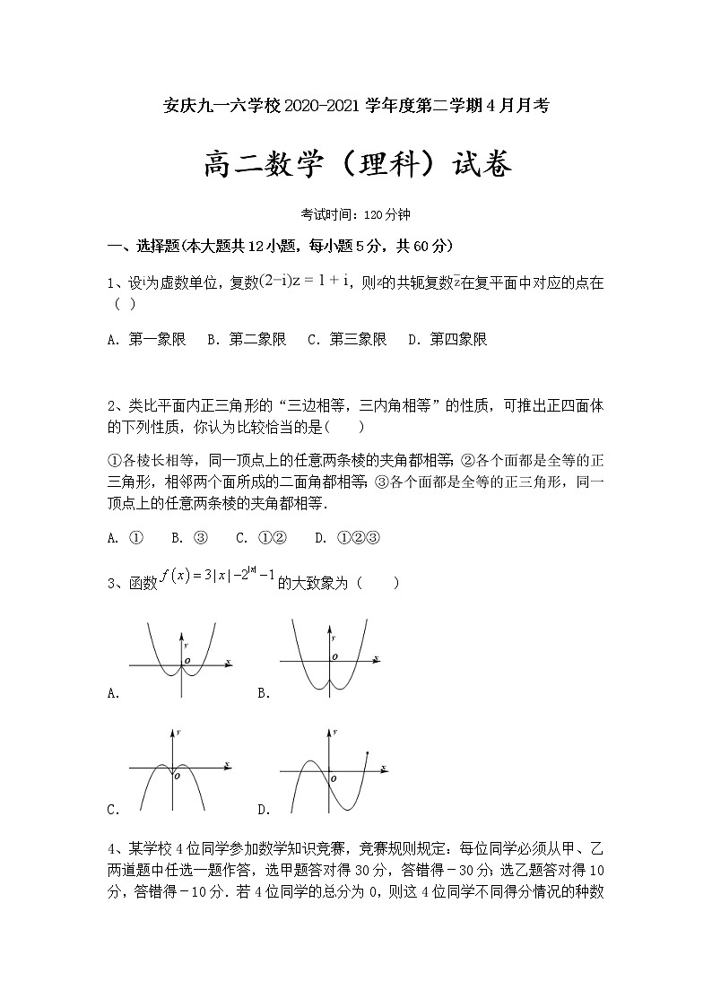2021安庆九一六学校高二4月月考数学（理）试题含答案01