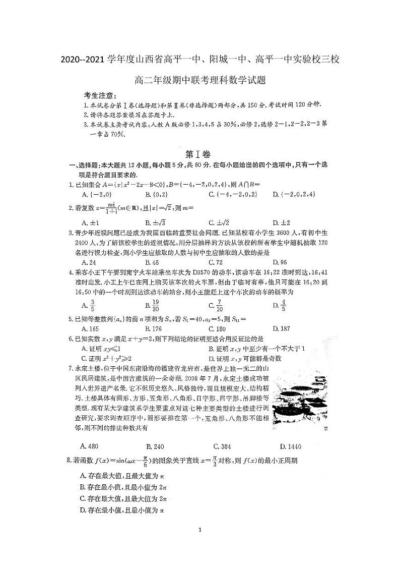 2021晋城高平一中、阳城一中、高平一中实验学校高二下学期期中联考数学（理）试题PDF版含答案01