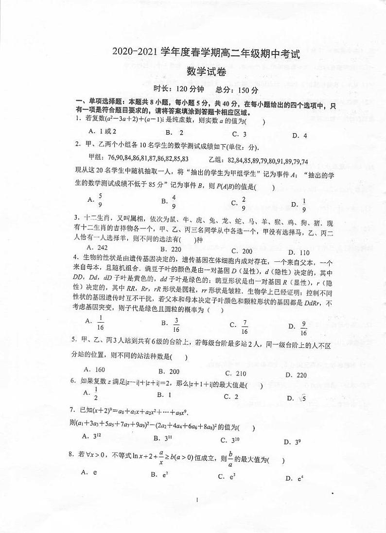 2021泰州中学高二下学期期中考试数学试题扫描版含答案第1页