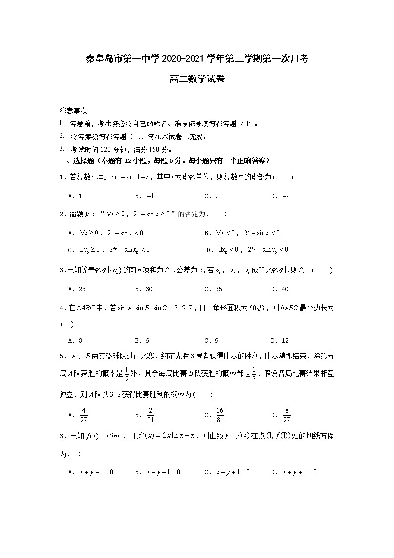 2021秦皇岛一中高二下学期第一次月考数学试卷含答案第1页
