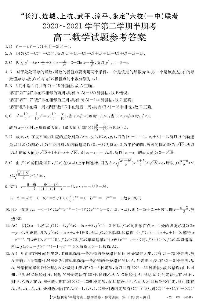 2021龙岩长汀、连城、上杭、武平、漳平、永定六校（一中）高二下学期期中联考数学试题扫描版含答案第3页