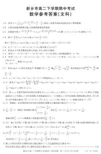 2021新乡高二下学期期中考试数学（文）试题图片版含答案