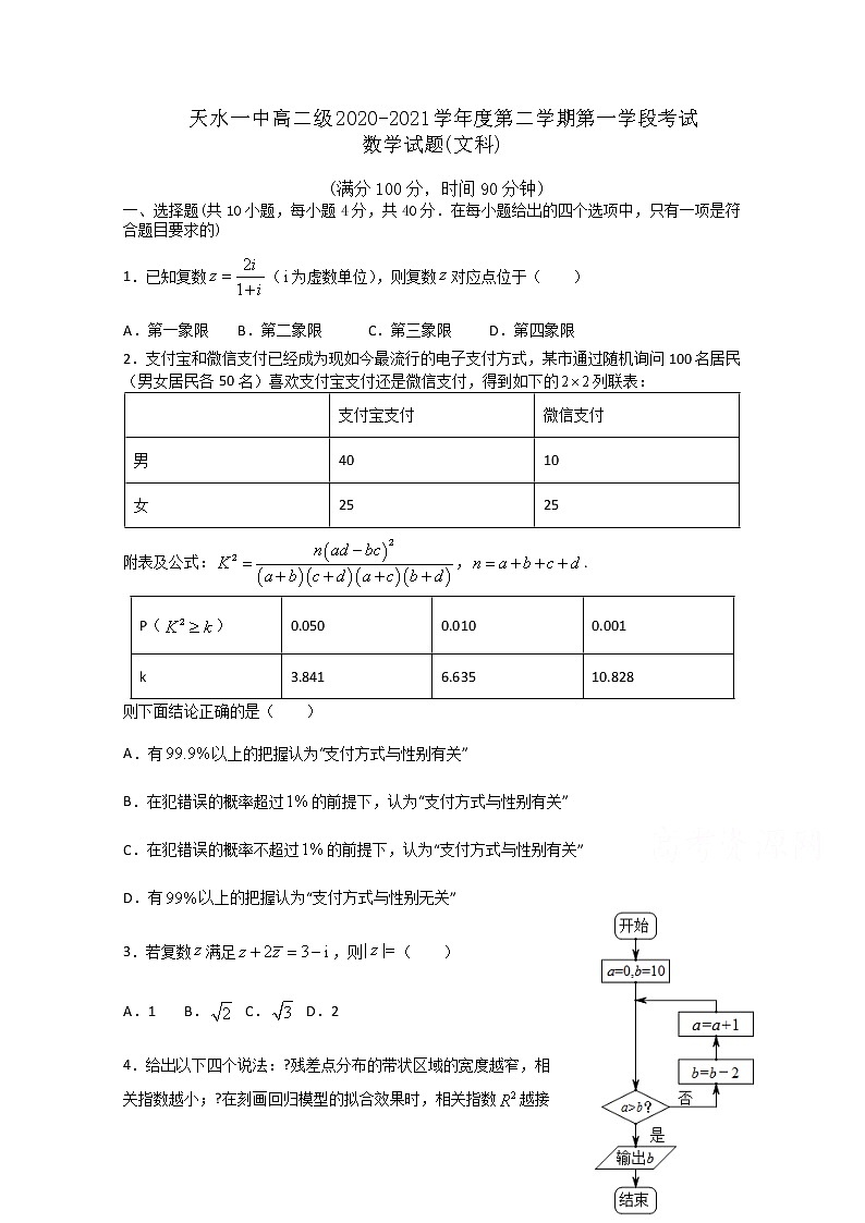 2021天水一中高二下学期第一阶段考试数学（文）试题含答案第1页