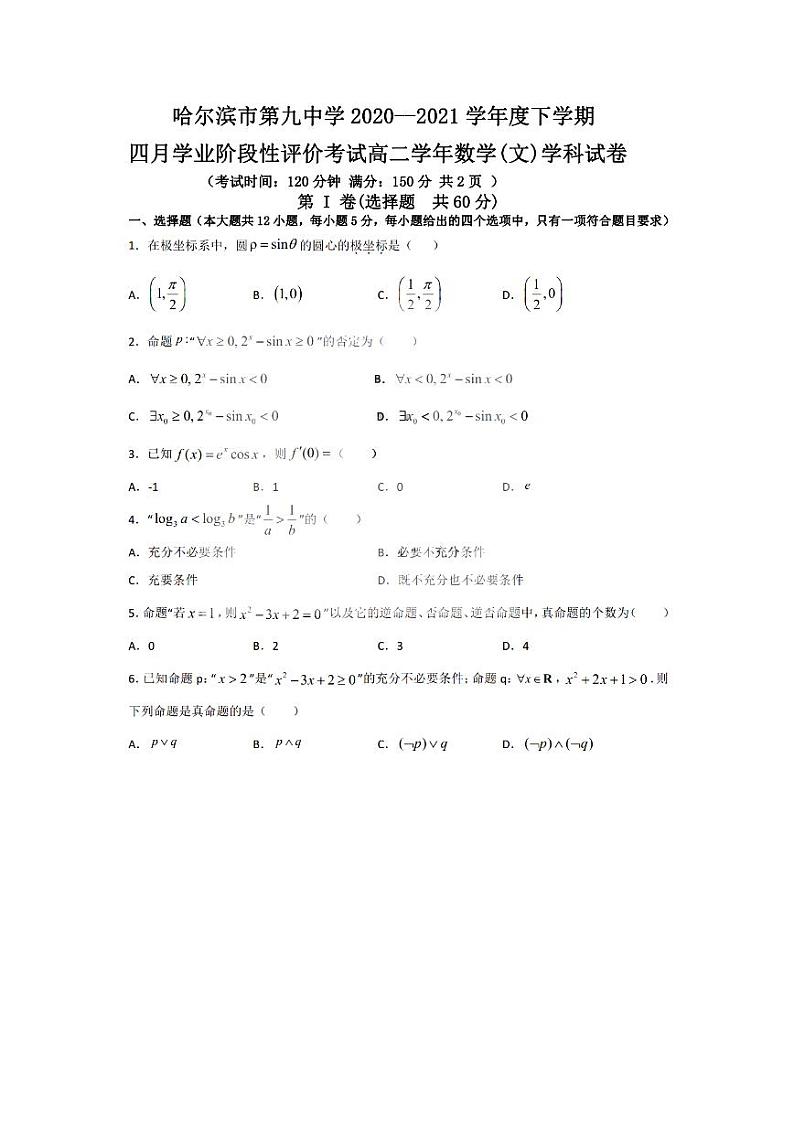 2021省哈尔滨九中高二下学期四月学业阶段性评价考试数学（文）试题PDF版含答案第1页