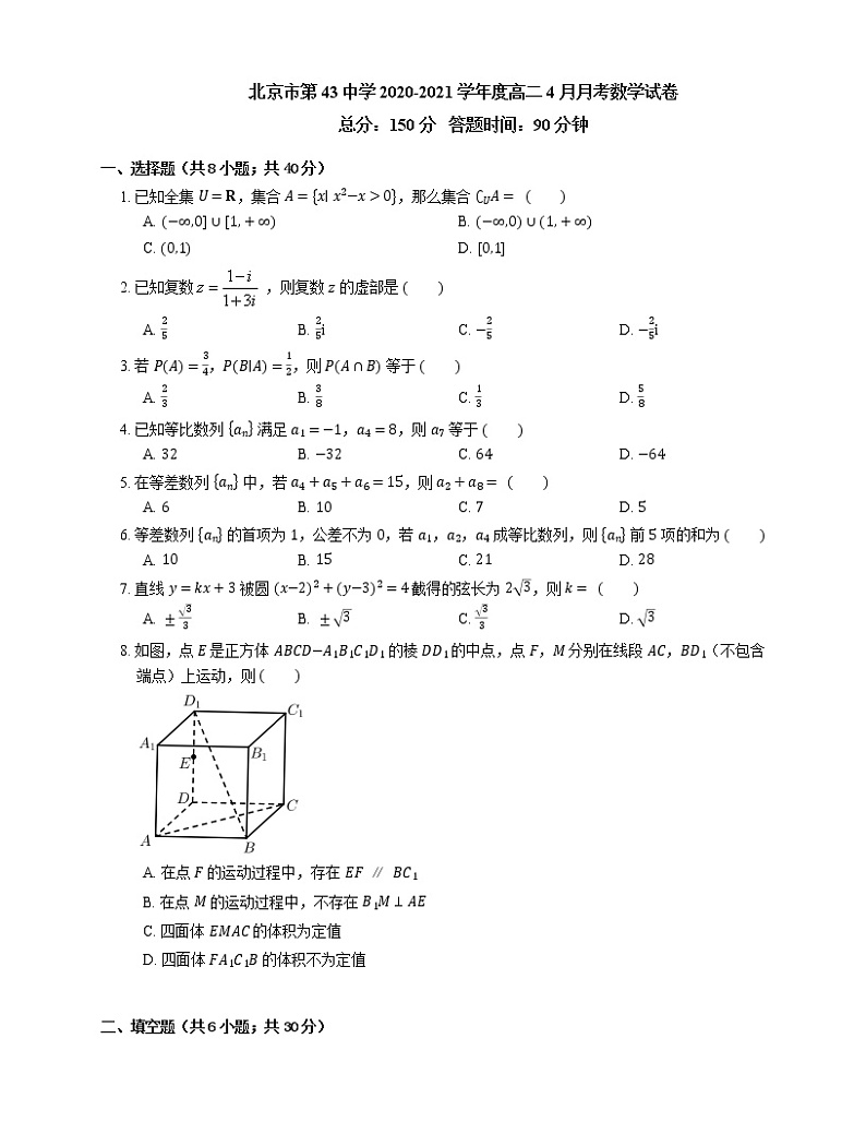 2021北京市第四十三中学高二下学期第一次月考数学试题含答案第1页