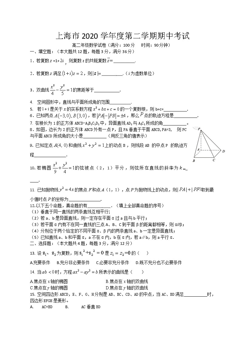 2021上海市新场中学高二下学期期中考试数学试题缺答案01