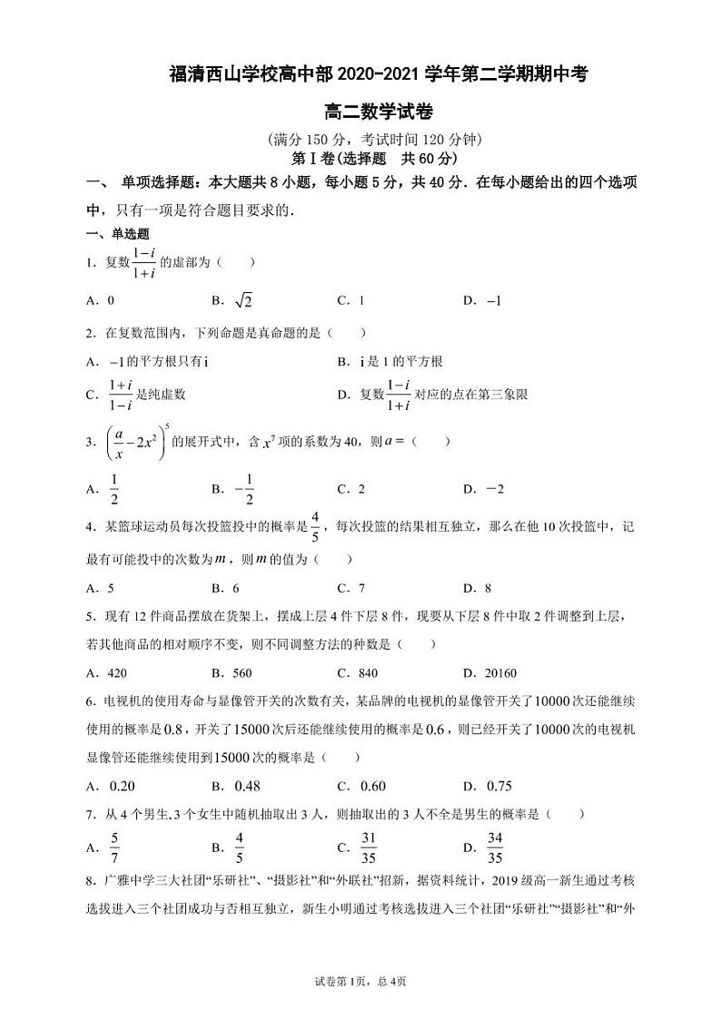 2021福建省福清西山学校高中部高二下学期期中考试数学试题含答案01