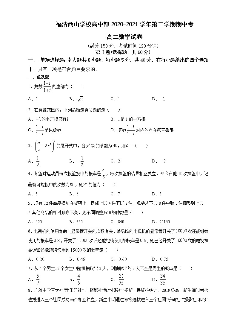 2021福建省福清西山学校高中部高二下学期期中考试数学试题含答案01