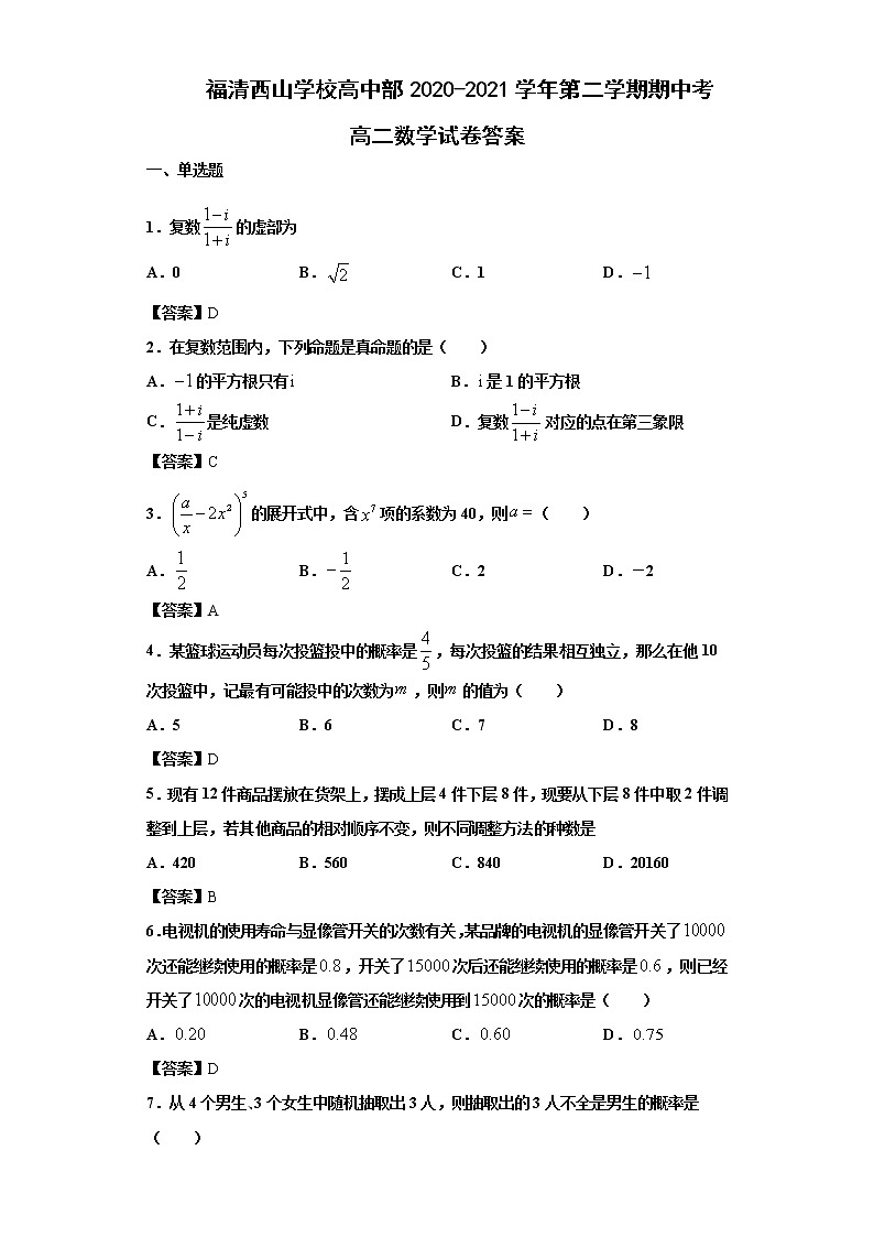 2021福建省福清西山学校高中部高二下学期期中考试数学试题含答案01
