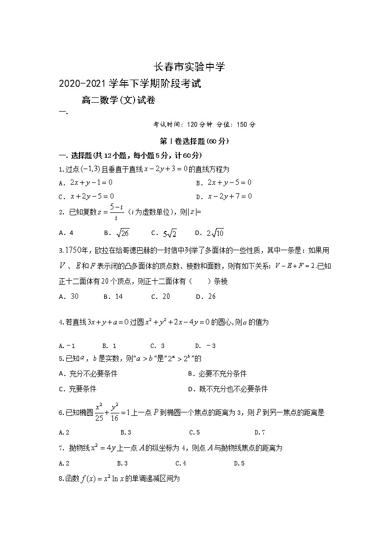 2021长春实验中学高二下学期阶段考试数学（文）试卷含答案01