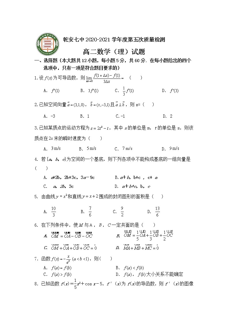 2021乾安县七中高二下学期第五次质量检测数学（理）试卷含答案第1页
