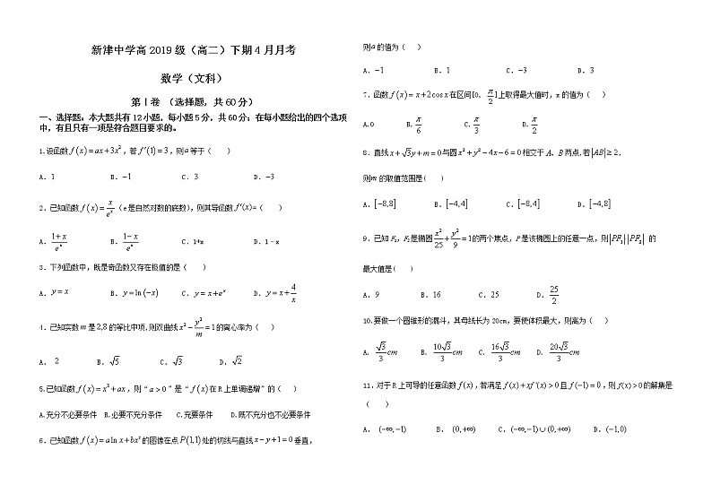 2021成都新津中学高二下学期4月月考数学（文）试卷含答案第1页