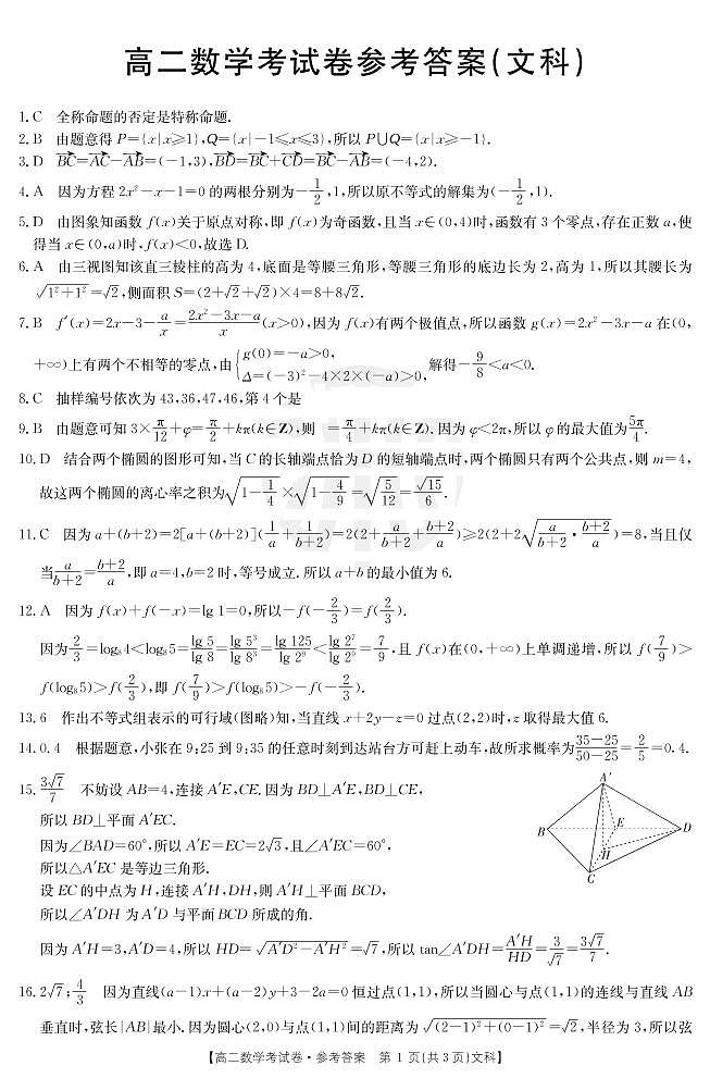 云南省巍山县2021年4月高二月考试题文科数学答案第1页
