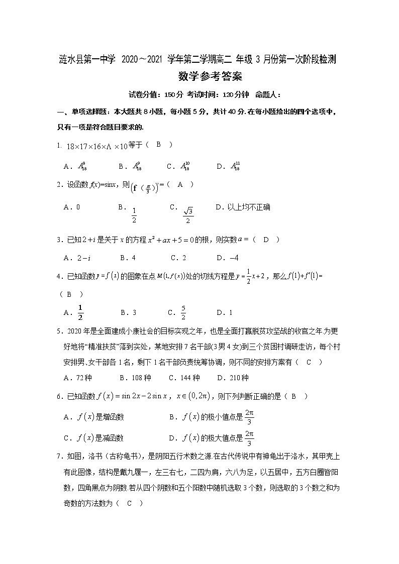 江苏省淮安市涟水县第一中学2020-2021学年高二下学期第一次阶段检测数学参考答案第1页