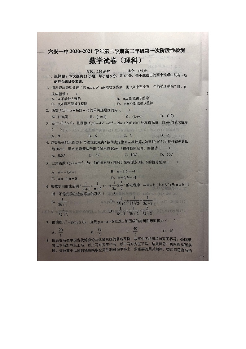 2021六安一中高二下学期第一次阶段检测数学（理）试题扫描版含答案第1页