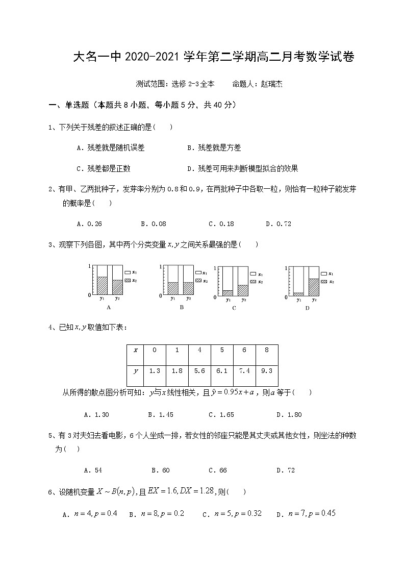 2021邯郸大名县一中高二下学期3月月考数学试题含答案第1页